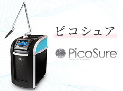 ピコシュア picosure