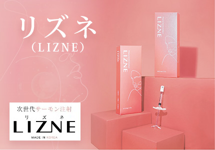 リズネ LIZNE