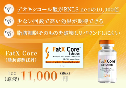デオキシコール酸がBNLS neoの10,000倍 少ない回数で高い効果が期待できる 脂肪細胞そのものを破壊し リバウンドしにくい