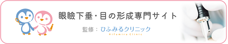 眼瞼下垂・目の形成専門サイト