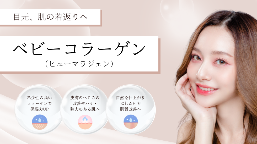 ベビーコラーゲン