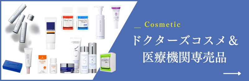 ドクターズコスメ&医療機関専売品