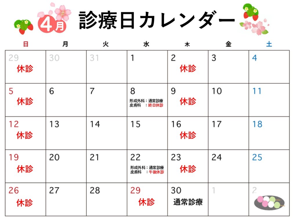 ひふみるクリニック2026年4月カレンダー