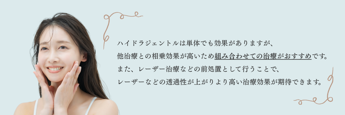 ハイドラジェントル組み合わせ治療